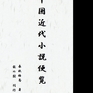 中国近代小説便覧