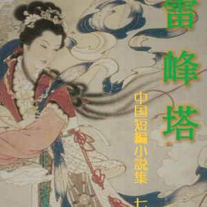 「雷峰塔　中国短編小説集　七」　サンプル