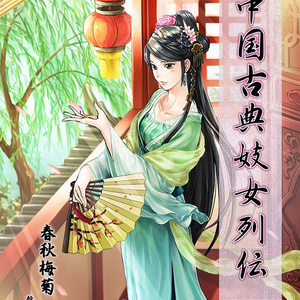 中国古典妓女列伝
