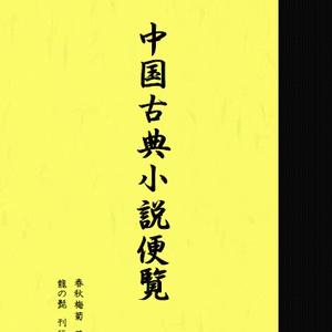 中国古典小説便覧