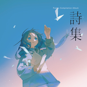 poetry compilation album 詩集