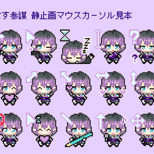 🍆なす参謀🍆オリジナルマウスカーソル✨
