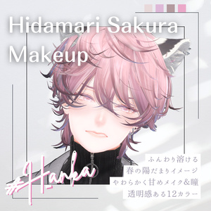 🌸陽だまりさくらメイク【２アバター対応】【makeup and eye textures】