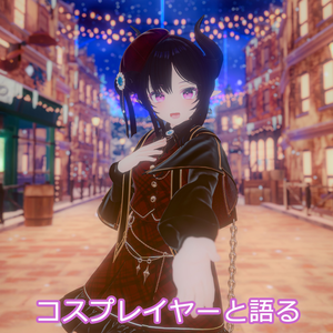【VketReal2025Winter新刊】~VRChatでわかる~コスプレイヤーと語る構図とポージング