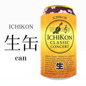 いちこん生缶 いちこんクラシックコンサート 記念デザイン缶