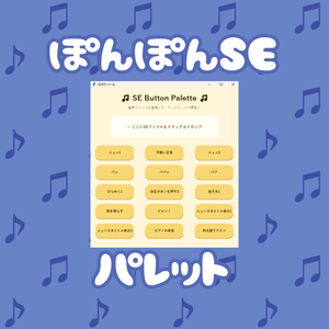 【無償版あり】ぽんぽんSEパレット