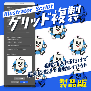【Illustratorスクリプト】選択オブジェクトをグリッド複製（ステッカー・ラベル面付け自動化）