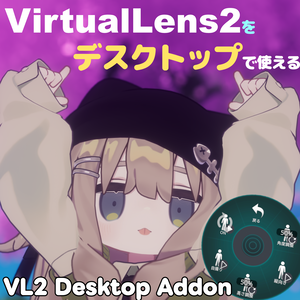 VL2 Desktop Addon【VirtualLens2用ギミック】