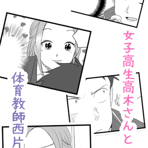 女子高生高木さんと体育教師西片の学園物語