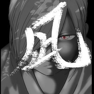 凪　Nagi 【第一話　邂逅】