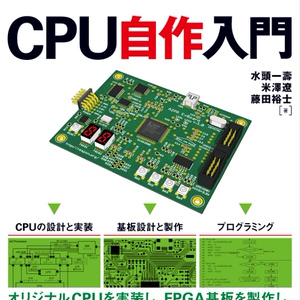 CPU自作入門