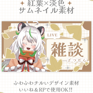 【チル】紅葉×淡色サムネイル素材【フリー素材】