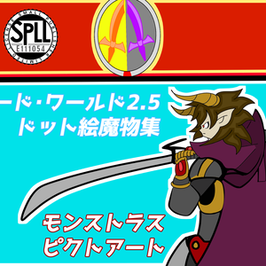 ソード・ワールド2.5非公式画集「モンストラスピクトアート」【SPLL:E111054】
