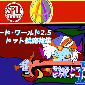 ソード・ワールド2.5非公式画集「モンストラスピクトアートⅡ」【SPLL:E111115】
