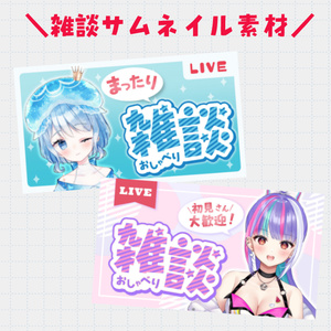 【無料】Vtuber・配信者用 雑談配信用サムネ素材