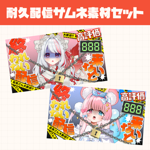 【期間限定無料】耐久配信サムネ素材セット【高評価××来ないと終われない配信】
