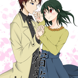 宿花(BSD夢本)