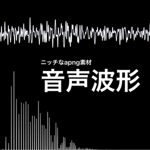 【apng】うごく音声波形のapng【無料】