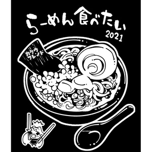 ラーメン食べたいTシャツ2021（L/XLサイズ）