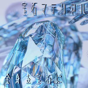 【Pochi専用/髪・顔・体/汎用マテリアル付き】💎宝石マテリアル-your facets-💎