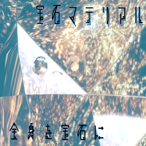【tooth専用/マテリアル付き】💎宝石マテリアル-your facets-💎