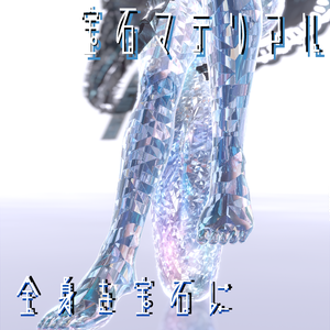 【フルパック】💎宝石マテリアル-your facets-💎