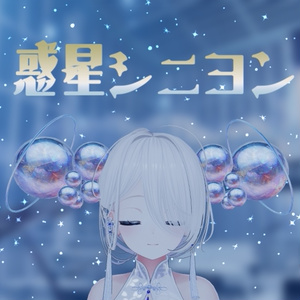 【アニメーションつき/カラバリ15種類】☆彡惑星シニヨン☆彡