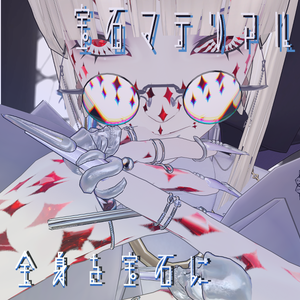 【Zain専用/髪・顔・体/汎用マテリアル付き】💎宝石マテリアル-your facets-💎