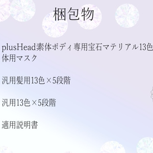 【+Head専用/髪・体/汎用マテリアル付き】💎宝石マテリアル-your facets-💎 缩略图 2