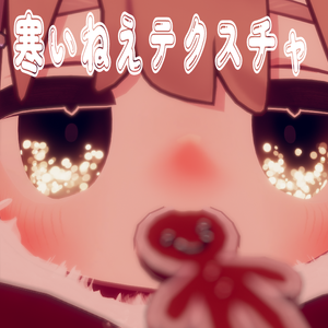 キプフェル/フワリポポネッタ用寒いねえスキンテクスチャ(CHEEK/NOSE/KNEE)