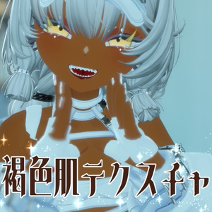 【フワリポポネッタ専用】褐色肌テクスチャ(7色/艶あり・なしのマテリアル付)