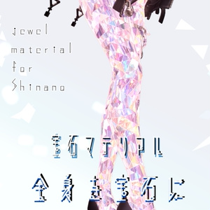 【しなの専用/髪・体/汎用マテリアル付き】💎宝石マテリアル-your facets-💎
