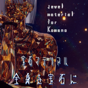 【狛乃専用/髪・体/汎用マテリアル付き】💎宝石マテリアル-your facets-💎