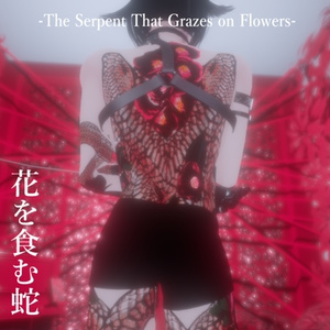【マテリアル付/PSD・CLIP付Tatoo】花を食む蛇-The Serpent That Grazes on Flowers-