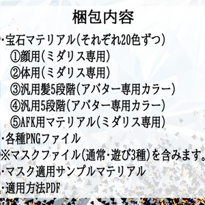 【蠱惑のミダリス/髪・体・AFK・汎用マテリアル付き】💎宝石マテリアル-your facets-💎 缩略图 2