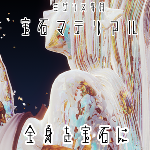 【蠱惑のミダリス/髪・体・AFK・汎用マテリアル付き】💎宝石マテリアル-your facets-💎