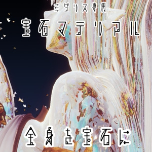 【蠱惑のミダリス/髪・体・AFK・汎用マテリアル付き】💎宝石マテリアル-your facets-💎