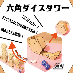 六角【ダイスタワー】🎲収納＆拡張できる🎲