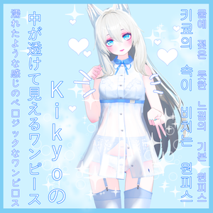 [VRChat][桔梗] 水濡れのような、半透明に映るKikyoのベーシックワンピース / kikyo Default One Piece Alpha Mask