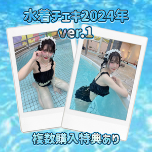【2024年】水着チェキvol.1