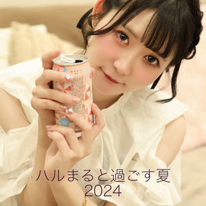 【データ販売】ハルまると過ごす夏2024