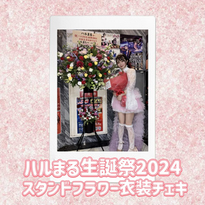 ハルまる生誕祭2024スタンドフラワーチェキ