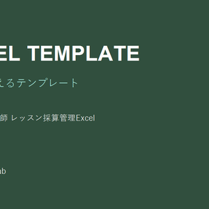 オンライン講師 レッスン採算管理Excel