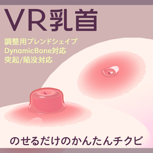 【VRChikubi】ハイクオリティ付け乳首