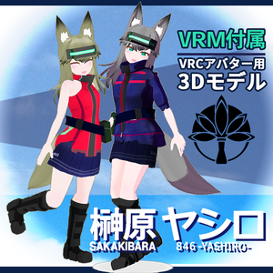 VRCアバター用３Dモデル【榊原ヤシロ】