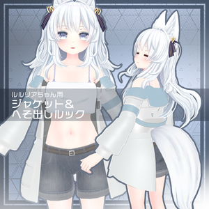 【ルルリア用衣装】ジャケット＆へそ出しルック