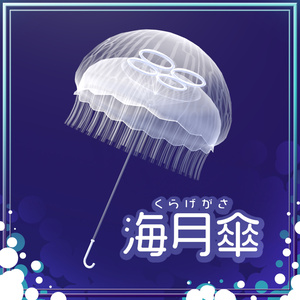 【3Dモデル】ふわふわ海月傘 =くらげがさ=