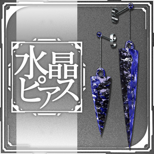 【3Dモデル】水晶ピアス