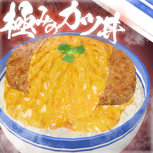【3Dモデル】極みのカツ丼