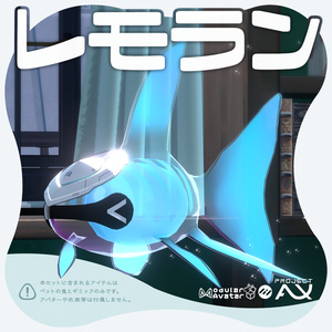【3Dモデル】おさかなペット「レモラン」〔Remora-N〕